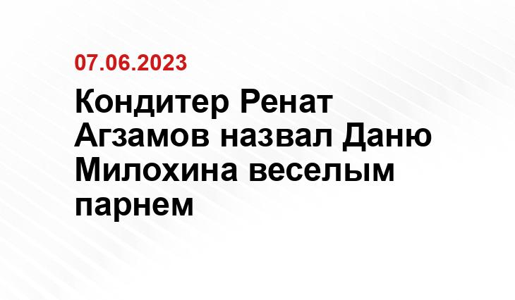 Кондитер Ренат Агзамов назвал Даню Милохина веселым парнем