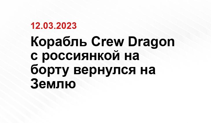 Корабль Crew Dragon с россиянкой на борту вернулся на Землю