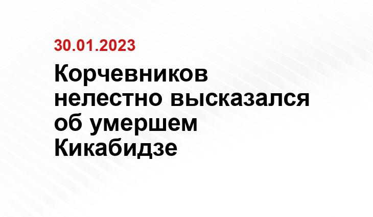 Корчевников нелестно высказался об умершем Кикабидзе