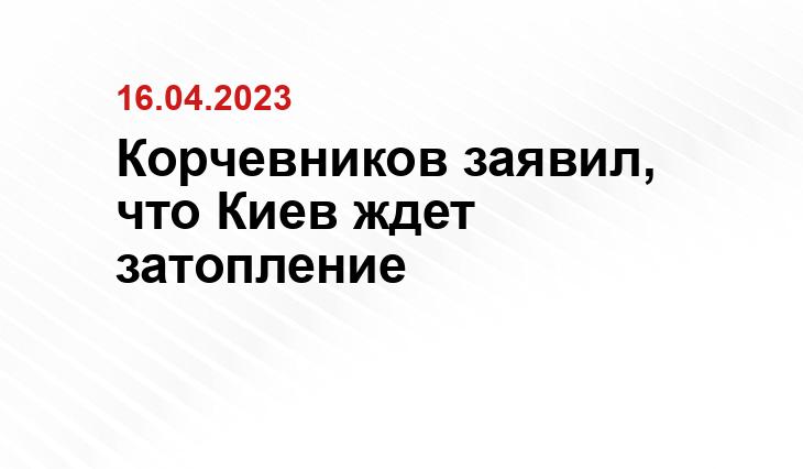 Корчевников заявил, что Киев ждет затопление