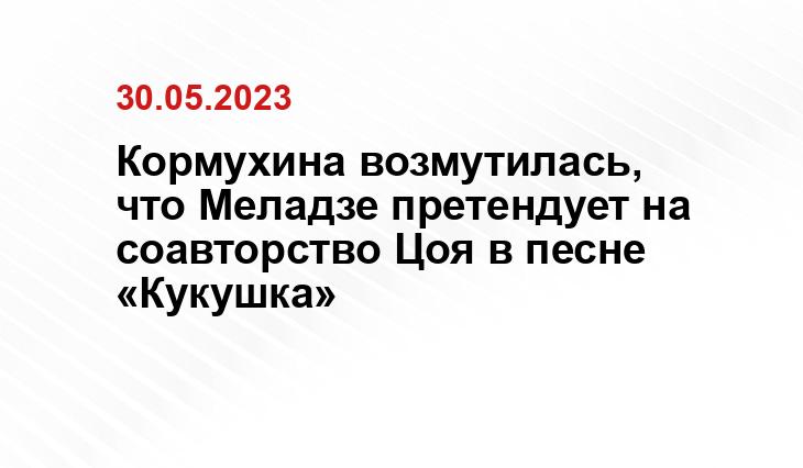 Кормухина возмутилась, что Меладзе претендует на соавторство Цоя в песне «Кукушка»