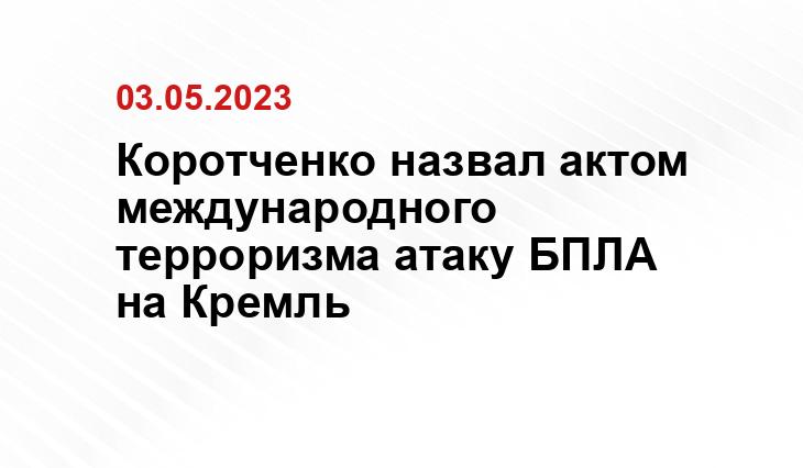 Коротченко назвал актом международного терроризма атаку БПЛА на Кремль