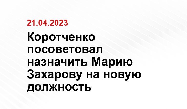 Марию Захарову предложили назначить послом России в Великобритании
