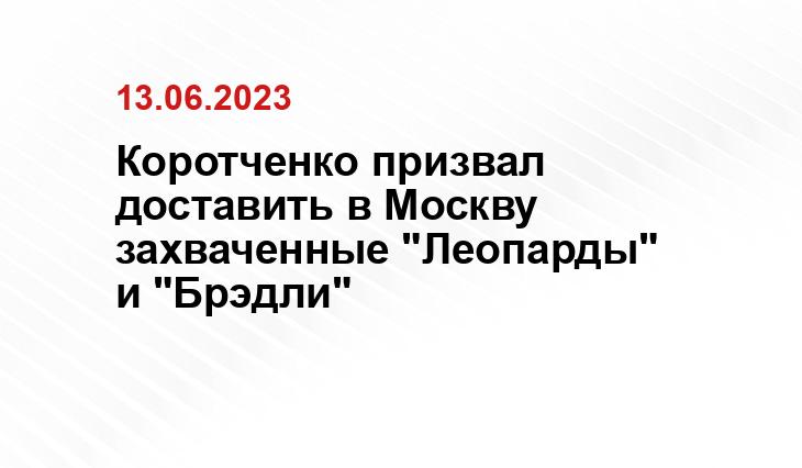 Коротченко призвал доставить в Москву захваченные "Леопарды" и "Брэдли"