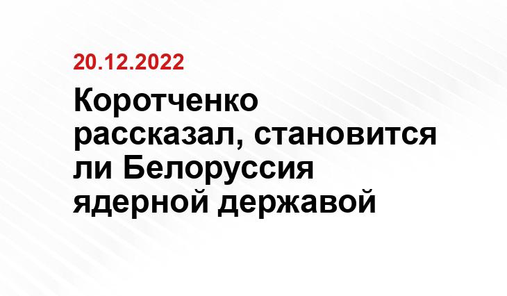 Коротченко рассказал, становится ли Белоруссия ядерной державой