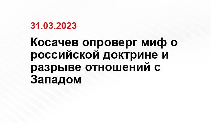 Косачев опроверг миф о российской доктрине и разрыве отношений с Западом