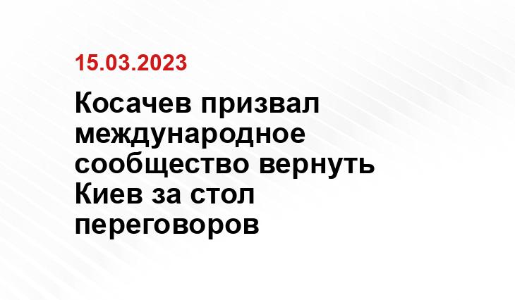 Косачев призвал международное сообщество вернуть Киев за стол переговоров