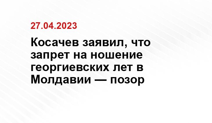 Косачев заявил, что запрет на ношение георгиевских лет в Молдавии — позор