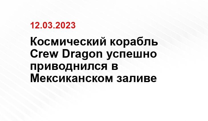 Космический корабль Crew Dragon успешно приводнился в Мексиканском заливе