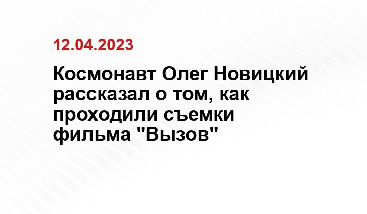 Космонавт Олег Новицкий рассказал о том, как проходили съемки фильма "Вызов"