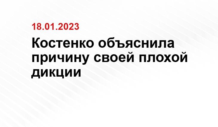 Костенко объяснила причину своей плохой дикции