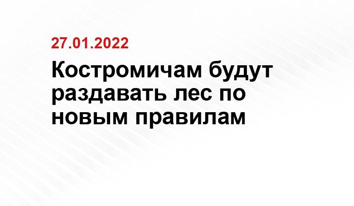 Костромичам будут раздавать лес по новым правилам https://sun9-69.userapi.com/impf/c850132/v850132572/1205fd/e8fP7Xxq9IQ.jpg?size=604x405&quality=96&sign=6732aef6693184a1511976f10b324810&type=album