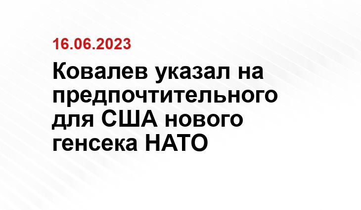 Ковалев указал на предпочтительного для США нового генсека НАТО