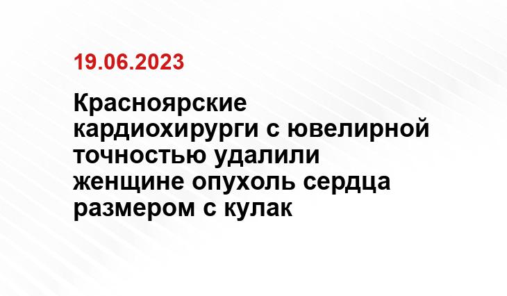 Красноярские кардиохирурги с ювелирной точностью удалили женщине опухоль сердца размером с кулак