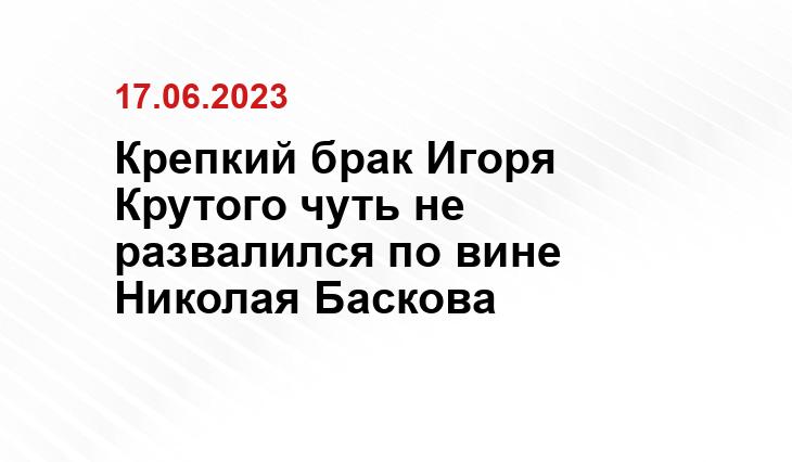 Крепкий брак Игоря Крутого чуть не развалился по вине  Николая Баскова