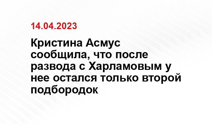 Кристина Асмус сообщила, что после развода с Харламовым у нее остался только второй подбородок