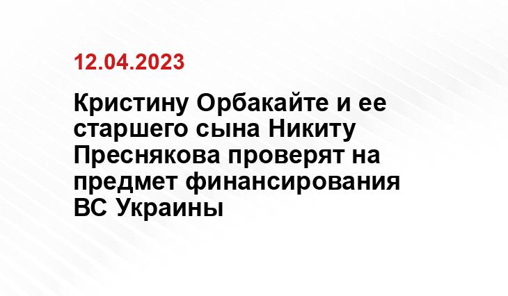 Кристину Орбакайте и ее старшего сына Никиту Преснякова проверят на предмет финансирования ВС Украины