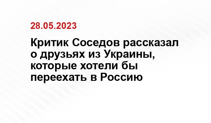 Критик Соседов рассказал о друзьях из Украины, которые хотели бы переехать в Россию