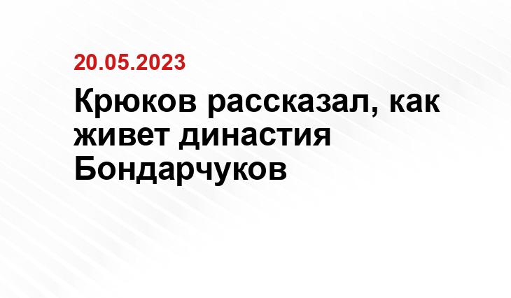 Крюков рассказал, как живет династия Бондарчуков