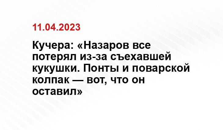 Кучера: «Назаров все потерял из-за съехавшей кукушки. Понты и поварской колпак — вот, что он оставил»