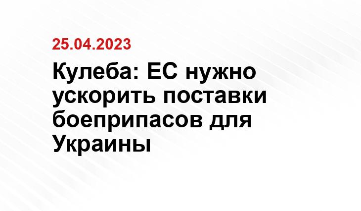 Кулеба: ЕС нужно ускорить поставки боеприпасов для Украины