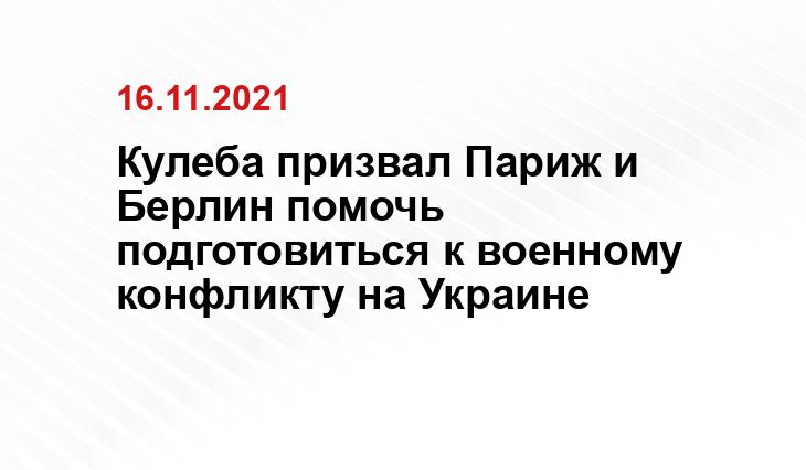 Кулеба призвал Париж и Берлин помочь подготовиться к военному конфликту на Украине tumblr.com