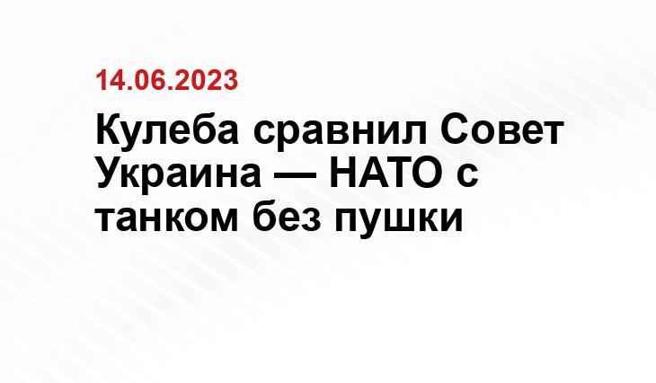 Кулеба сравнил Совет Украина — НАТО с танком без пушки