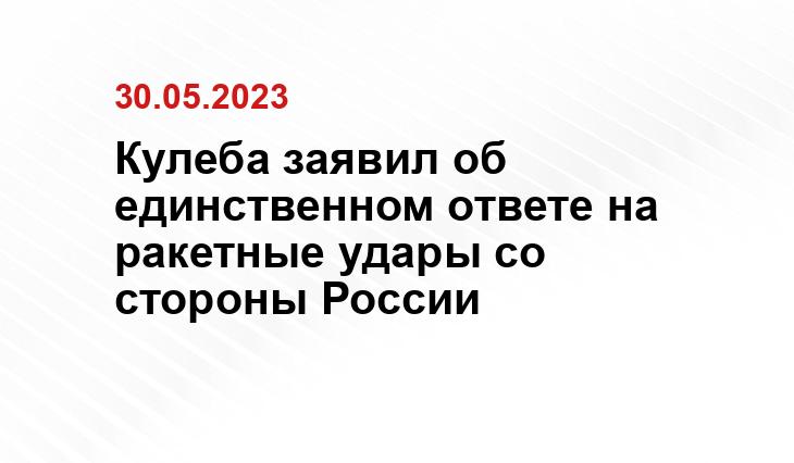 Кулеба заявил об единственном ответе на ракетные удары со стороны России