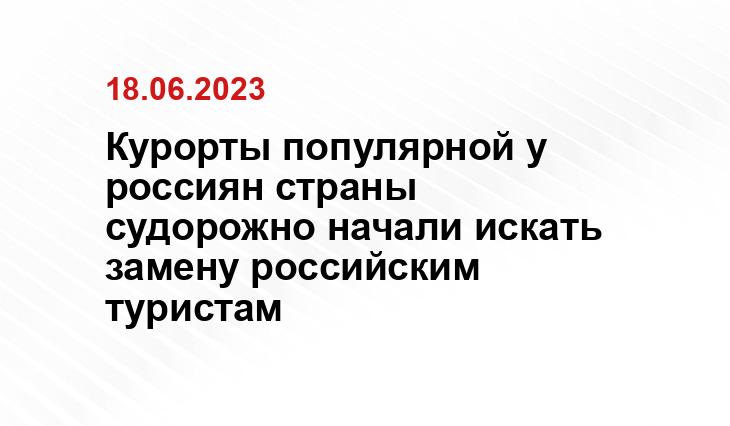 Курорты популярной у россиян страны судорожно начали искать замену российским туристам