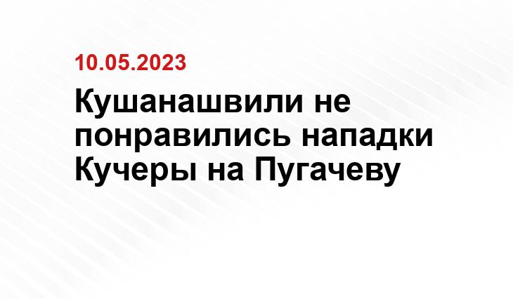 Кушанашвили не понравились нападки Кучеры на Пугачеву