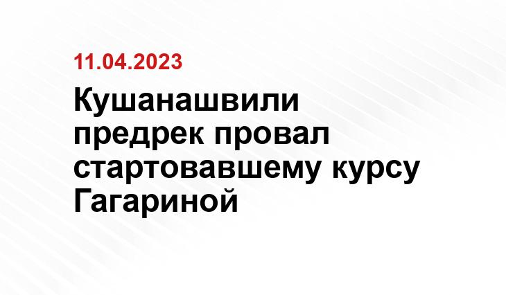 Кушанашвили предрек провал стартовавшему курсу Гагариной