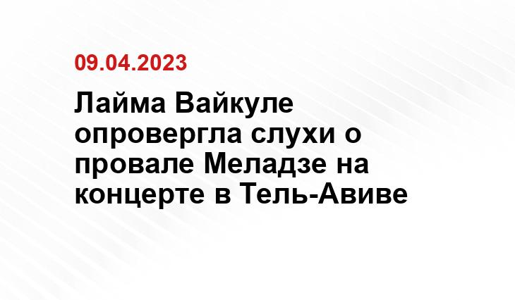 Лайма Вайкуле опровергла слухи о провале Меладзе на концерте в Тель-Авиве