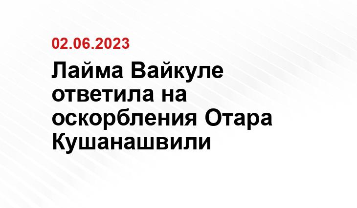 Лайма Вайкуле ответила на оскорбления Отара Кушанашвили