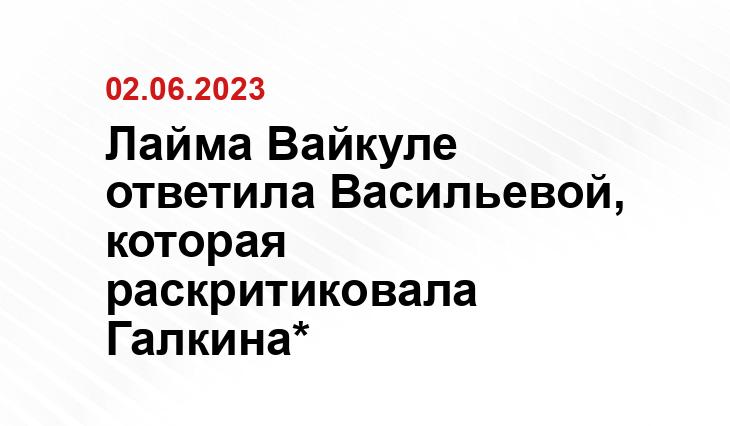 Лайма Вайкуле ответила Васильевой, которая раскритиковала Галкина*