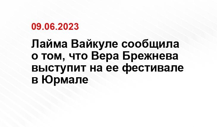 Лайма Вайкуле сообщила о том, что Вера Брежнева выступит на ее фестивале в Юрмале