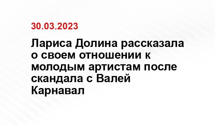 Лариса Долина рассказала о своем отношении к молодым артистам после скандала с Валей Карнавал