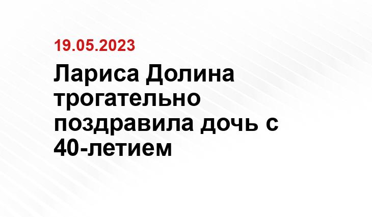 Лариса Долина трогательно поздравила дочь с 40-летием