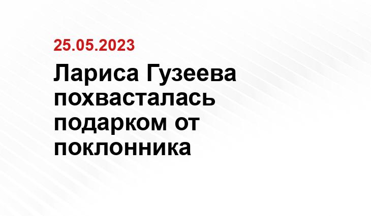 Лариса Гузеева похвасталась подарком от поклонника