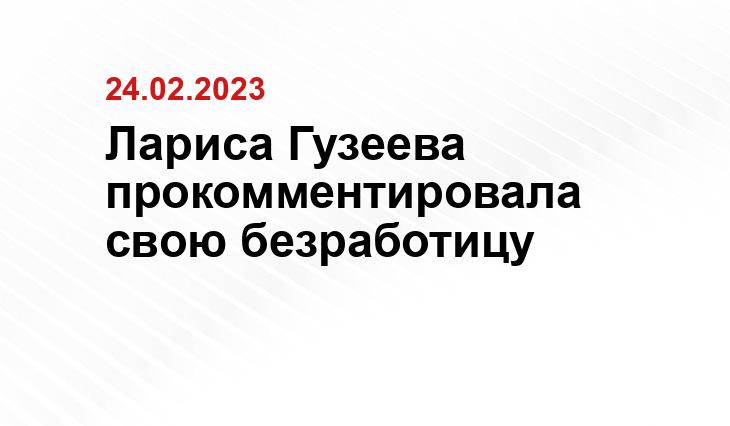 Лариса Гузеева прокомментировала свою безработицу