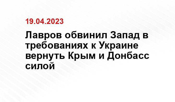 Лавров обвинил Запад в требованиях к Украине вернуть Крым и Донбасс силой