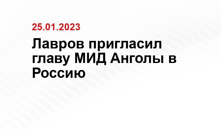 Лавров пригласил главу МИД Анголы в Россию