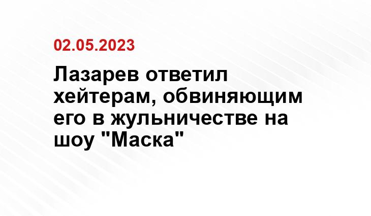 Лазарев ответил хейтерам, обвиняющим его в жульничестве на шоу "Маска"