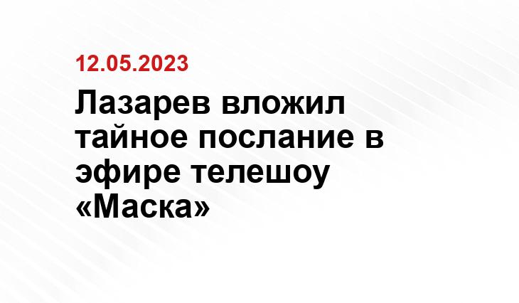 Лазарев вложил тайное послание в эфире телешоу «Маска»