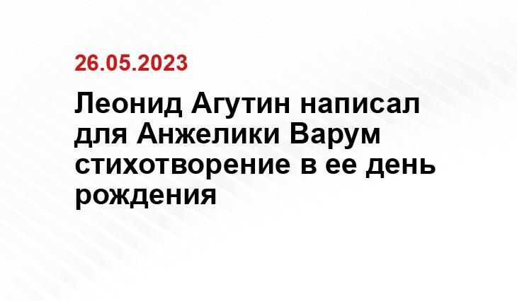 Леонид Агутин написал для Анжелики Варум стихотворение в ее день рождения