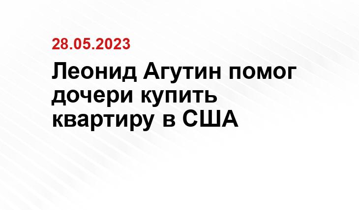 Леонид Агутин помог дочери купить квартиру в США