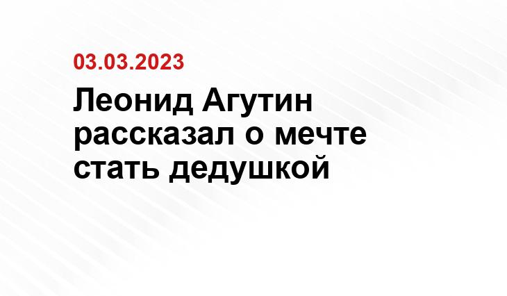 Леонид Агутин рассказал о мечте стать дедушкой