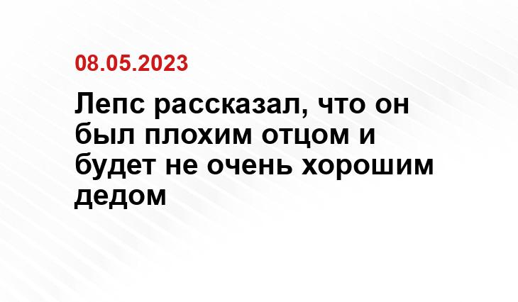 Лепс рассказал, что он был плохим отцом и будет не очень хорошим дедом