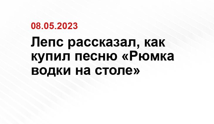 Лепс рассказал, как купил песню «Рюмка водки на столе»