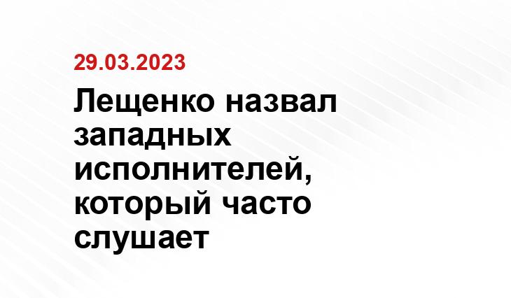 Лещенко назвал западных исполнителей, который часто слушает