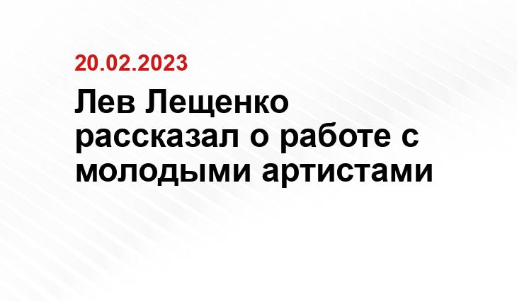 Лев Лещенко рассказал о работе с молодыми артистами